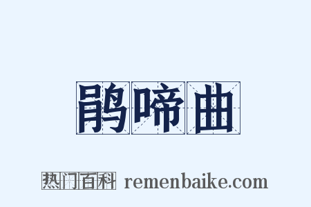 鹃啼曲是什么意思的图片